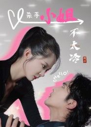 短剧杀手小姐不太冷1080P高清无删减全集在线看！冷艳杀手女主反差萌十足，任务中藏着温暖与搞笑，剧情紧凑有爽点。画质清晰细节拉满，完整版全集，立即解锁不一样的杀手故事！