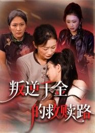叛逆千金迷失浮华，家族与自我撕扯中沉沦。一场意外惊醒梦中人，在救赎路上跌跌撞撞，学会责任与爱，完成华丽蜕变。HD超高清画质细腻呈现情感张力，全集完整版在线播放，见证她的破茧成蝶。
