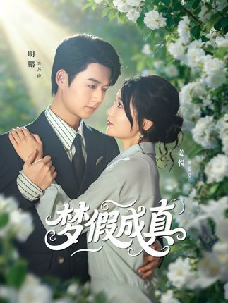 短剧梦假成真在线播放，1080P高清画质呈现细腻质感。全集完整版一次解锁，无需等待。轻松治愈的都市情感故事，主角从梦境照进现实的成长历程，笑泪交织的温暖日常，让你沉浸其中感受生活的美好与惊喜。