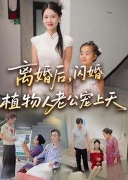 离婚后她闪婚植物人老公，本以为是一场交易，没想到醒来后的他竟将她宠上天！昔日冷面丈夫眼神温柔，24小时贴身守护，全网炸锅，这宠妻姿势也太顶了！HD超高清全集在线，看霸道总裁如何用爱唤醒沉睡的婚姻！