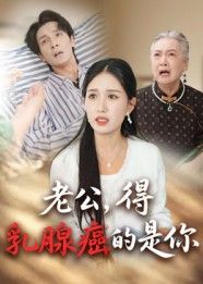 短剧老公得乳腺癌的是你HD高清全集完整版在线观看。丈夫确诊乳腺癌，打破男性专属偏见，妻子从震惊到并肩作战，面对治疗、经济与心理多重考验。细腻刻画患癌夫妻的日常，展现爱与勇气如何对抗病魔，HD画质清晰呈现每一幕感动，全集完整无删减，在线观看共赴这场关于生命的温暖约定。