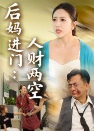 短剧后妈进门人财两空聚焦家庭伦理，后妈表面温柔贤惠，实则暗藏心机。她进门后，父亲积蓄被掏空，家庭支离破碎，子女受尽委屈。在线看高清完整全集，看透人性善恶，感受亲情在利益面前的脆弱与考验。