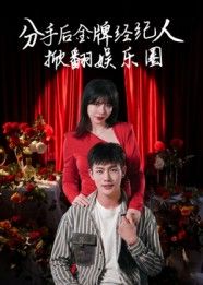 短剧分手后金牌经纪人掀翻娱乐圈1080P超高清全集完整版！昔日金牌经纪人惨遭背叛分手，她携雷霆手段强势回归，手握黑料搅动娱乐圈风云，让负心人付出代价！看职场女王如何逆袭打脸，爽剧盛宴一网打尽！