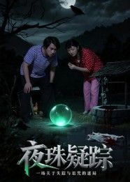悬疑短剧夜珠疑踪在线观看！超高清画质呈现，完整全集无删减，层层谜团等你解锁。夜珠失窃背后的真相，人物间的爱恨纠葛，每帧皆是细节，全程高能反转。立即点击，沉浸式体验极致烧脑，揭开尘封多年的疑案真相！