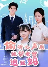 意外偷听到父母年轻时的未说出口的心声，主角化身爱情军师，帮笨拙老爸制造浪漫偶遇，送花、写情诗、制造偶遇……在啼笑皆非的助攻中，父母情愫升温，自己也读懂爱的真谛。高清无删减全集在线播放完整版，温情与搞笑齐发，解锁独家父母爱情番外。