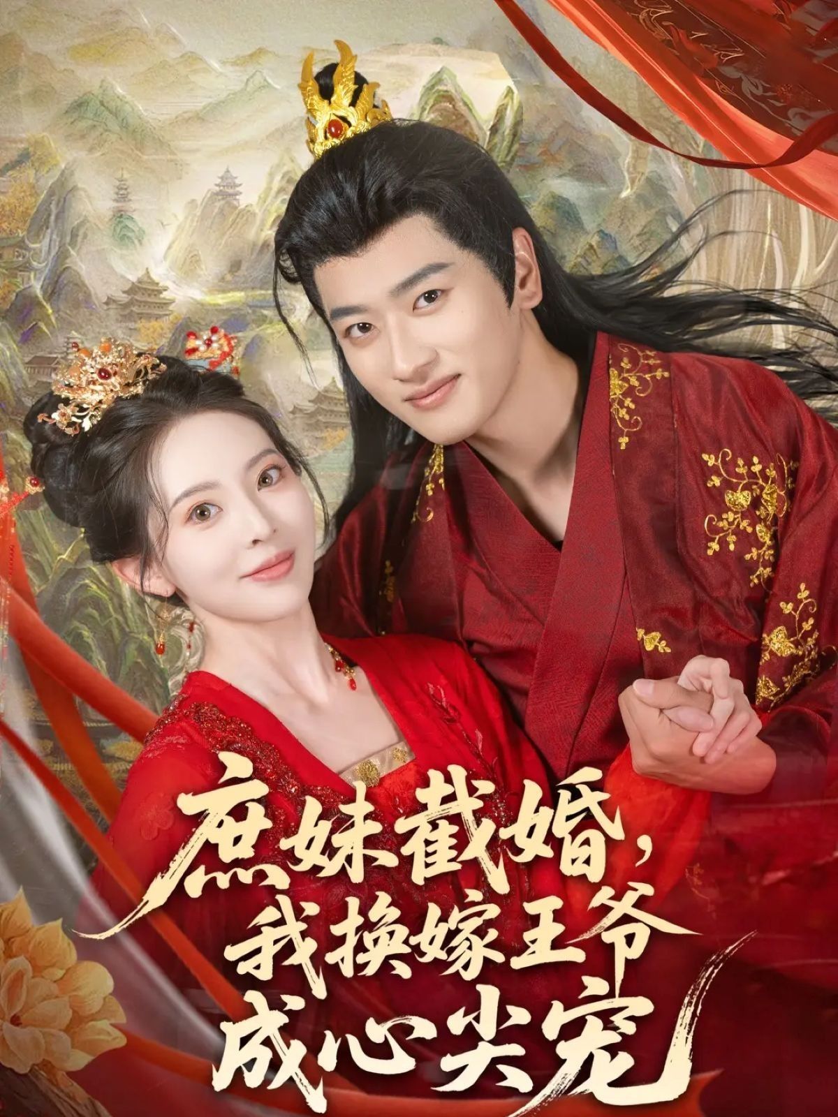 庶妹截婚，她被迫替嫁冷面王爷，却意外开启逆袭之路。从厌弃到独宠，王爷将她捧成心尖宠，虐渣打脸爽不停！1080P高清全集无删减版，在线看这场换嫁甜宠好戏。