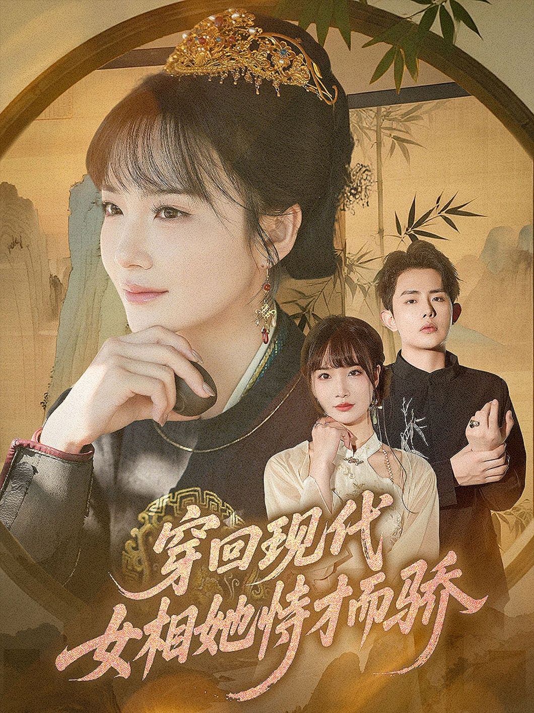 穿回现代女相她恃才而骄超高清全集上线！古代女相穿越现代，才情冠绝却恃才傲物，朝堂谋略碰撞都市繁华，看她如何凭智慧惊艳逆袭？完整无删减版，在线畅享极致画质，每帧细节拉满，爽感不断！