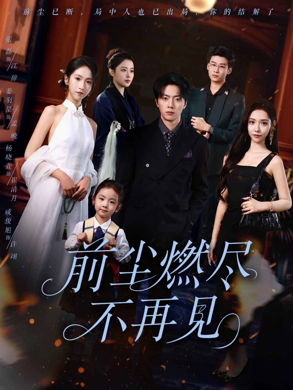 短剧前尘燃尽不再见HD高清全集无删减版在线播放。一场刻骨虐恋，前尘往事如烈火焚尽，爱恨成灰不复相见。高清画质细腻呈现情感张力，全集无删减解锁完整剧情，沉浸式体验这场痛彻心扉的告别，立即观看，共赴前尘尽散的终局。