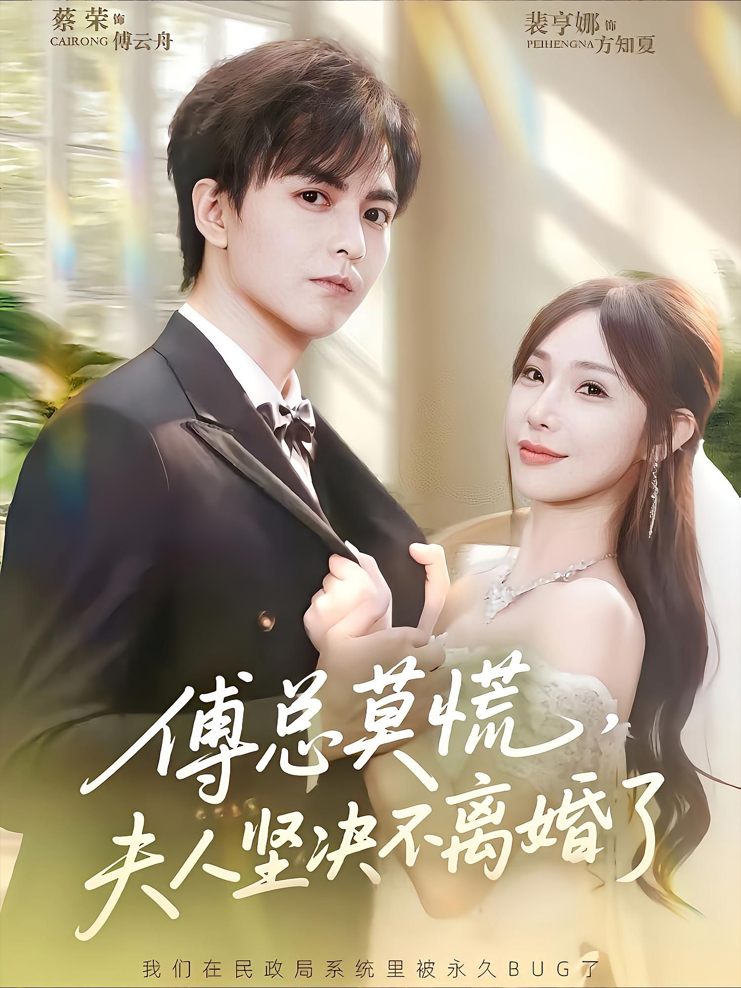 短剧傅总莫慌夫人坚决不离婚了HD超高清全集完整版在线观看1080P。傅总前脚提离婚，夫人后脚秒变狠角色，手撕白月光，智斗心机女，从隐忍主妇逆袭成女王。全程高能爽点密集，画质超清，全集在线看，夫人这次绝不放手！