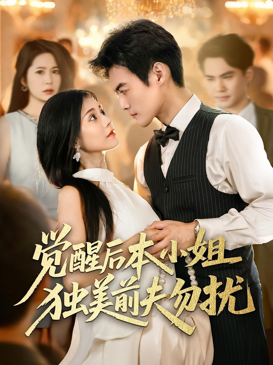 短剧觉醒后本小姐独美前夫勿扰高清全集上线！女主觉醒后撕掉恋爱脑标签，事业开挂、颜值巅峰，渣男前夫跪求复合？本小姐只说勿扰！全程高能爽文风，无删减版在线看，看独立女性如何活成自己的女王！