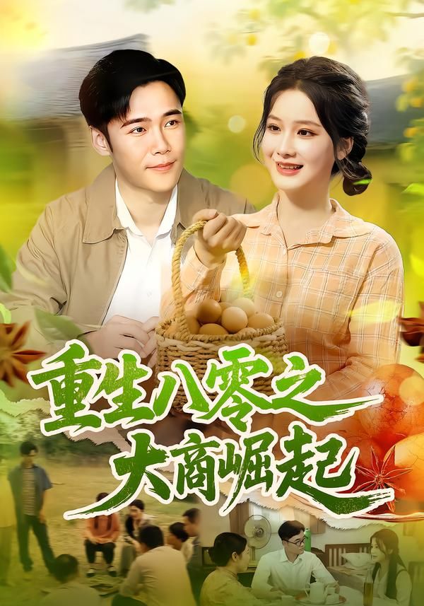 重生八零，逆袭商海！主角携记忆归来，从摆地摊到建商业帝国，搅动时代风云。高清完整全集在线看，看小人物如何书写传奇商路，见证大商崛起的燃情岁月！