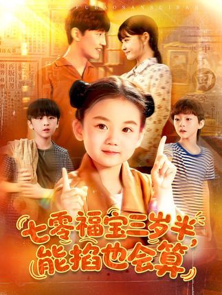 短剧七零福宝三岁半能掐也会算聚焦七零年代，三岁半女主软萌神算，意外觉醒预知能力，靠掐指一算化解家庭危机，带领全家逆袭。小剧场里，她用稚嫩嗓音喊爹娘有难，用小手比划未来商机，在煤油灯下扒着算盘指点江山，七零烟火气里的小神算，在线解锁萌趣致富经！