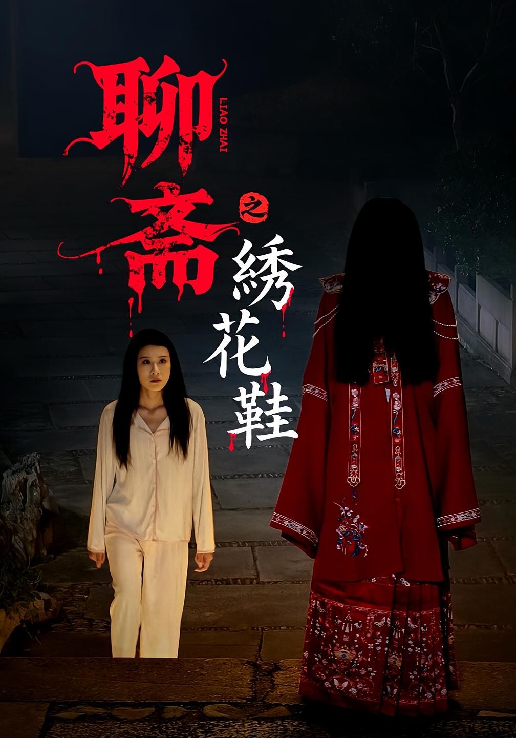 短剧聊斋之绣花鞋HD高清全集无删减版在线播放，改编自蒲松龄聊斋志异，以诡秘绣花鞋为引，揭开古宅深处的离奇悬案。高清画质还原古风诡谲氛围，无删减版呈现完整惊悚剧情，带你沉浸式体验聊斋世界的爱恨痴缠与超自然诡秘，在线观看即刻解锁！
