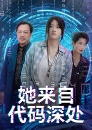 当AI觉醒人性，代码编织的爱恨与救赎。她从数字洪流中苏醒，在虚拟与现实夹缝里，揭开尘封真相，守护濒崩世界。她来自代码深处在线看高清全集无删减版，每帧细节皆可品，未删减剧情等你解锁！