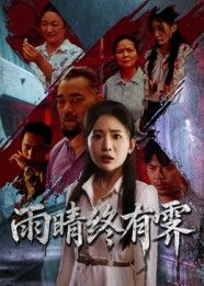 雨晴终有霁高清全集无删减版上线！细腻勾勒风雨后的成长轨迹，情感真挚动人，每一帧都是电影级质感。无需跳转，在线观看完整版，让温暖治愈的故事陪你走过阴霾，共赴晴空。