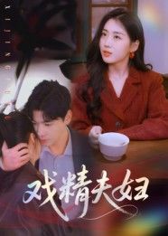短剧戏精夫妇高清全集完整版在线观看！这对戏精夫妻日常就是行走的喜剧人，拌嘴互怼能笑出腹肌，撒糖甜腻到齁，把小日子过成爆笑连续剧。高清画质无广告，全集一次性看个够，快来围观这对戏精天团如何把生活演成精彩段子！
