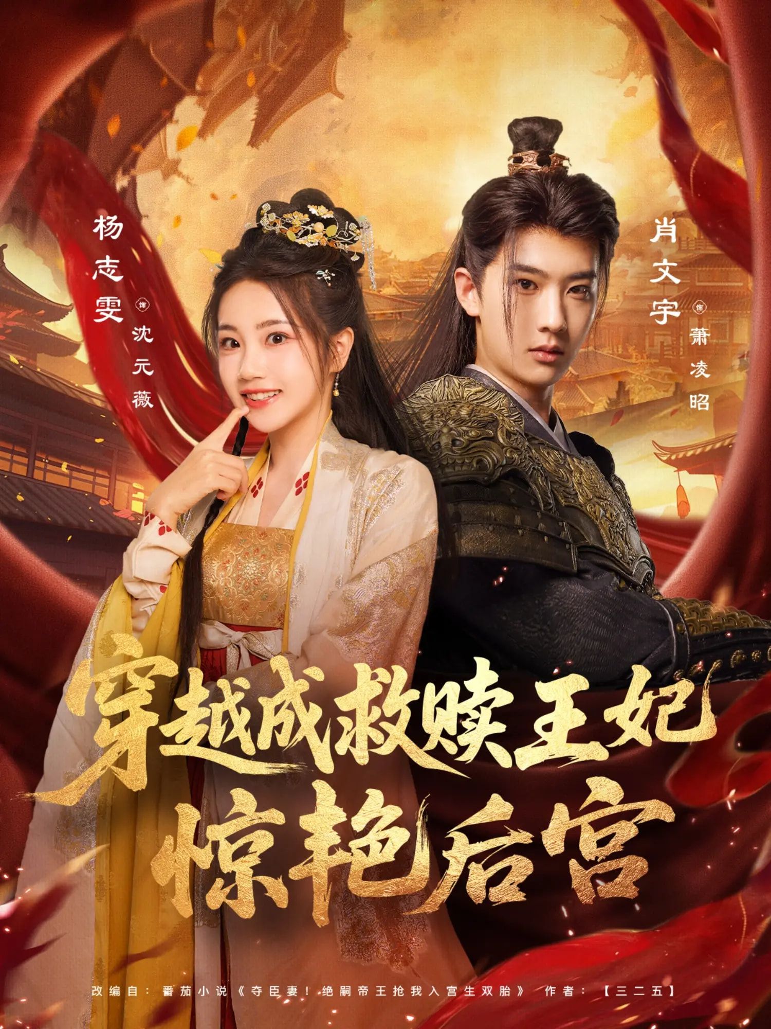 现代女子意外穿越成书中备受冷落的落魄王妃，她凭借智慧与善良步步为营，以一抹明艳惊艳深宫。在尔虞我诈的后宫中，她化解危机，温暖帝王心，更收获真挚情谊，逆袭成为一代传奇王妃。高清全集在线播放，共赏这场救赎与逆袭的深宫传奇。