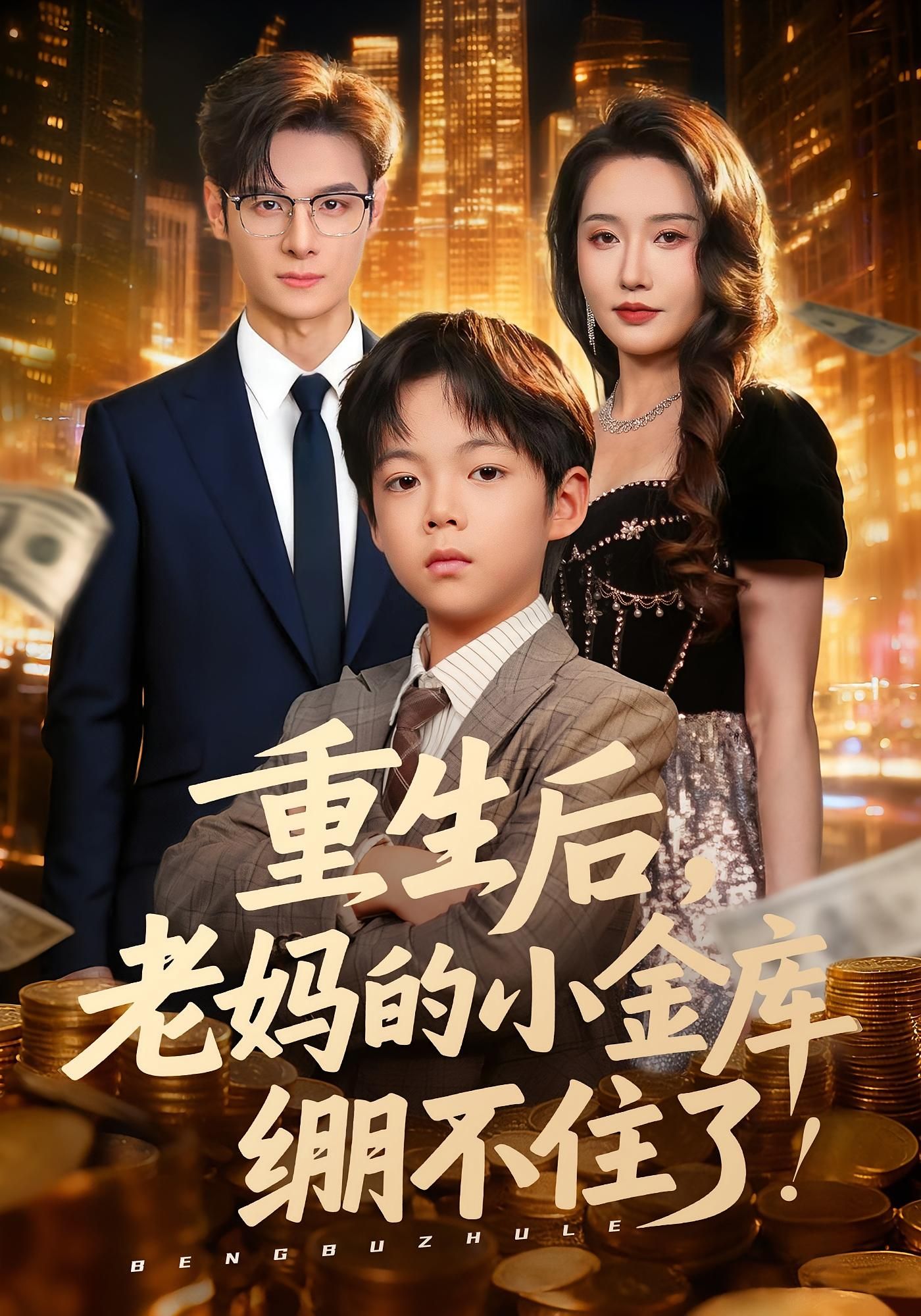 短剧 《重生后老妈的小金库绷不住了》 HD 超高清全集无删减版在线观看