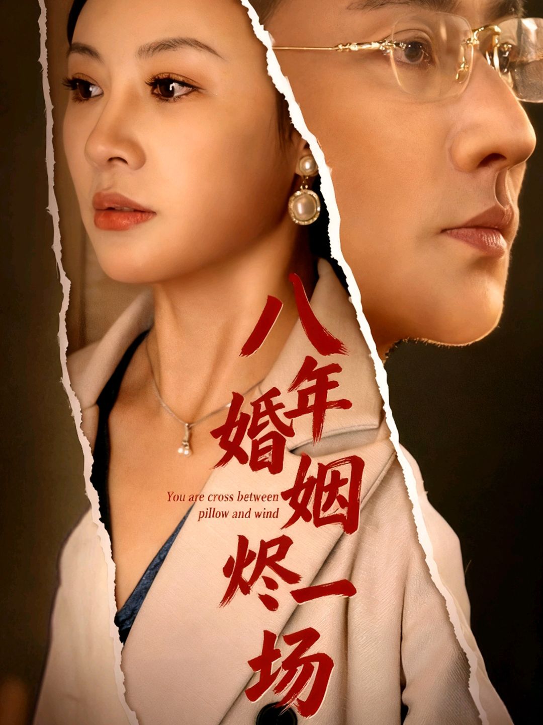 八年婚姻烬一场在线观看HD高清全集完整版。八年婚姻，从甜蜜到破碎，爱恨交织的过往终成灰烬。当信任崩塌，情感消散，这场婚姻的烬火里，能否寻得一丝救赎？高清画质全集呈现，带你沉浸式体验这段刻骨铭心的情感拉扯。