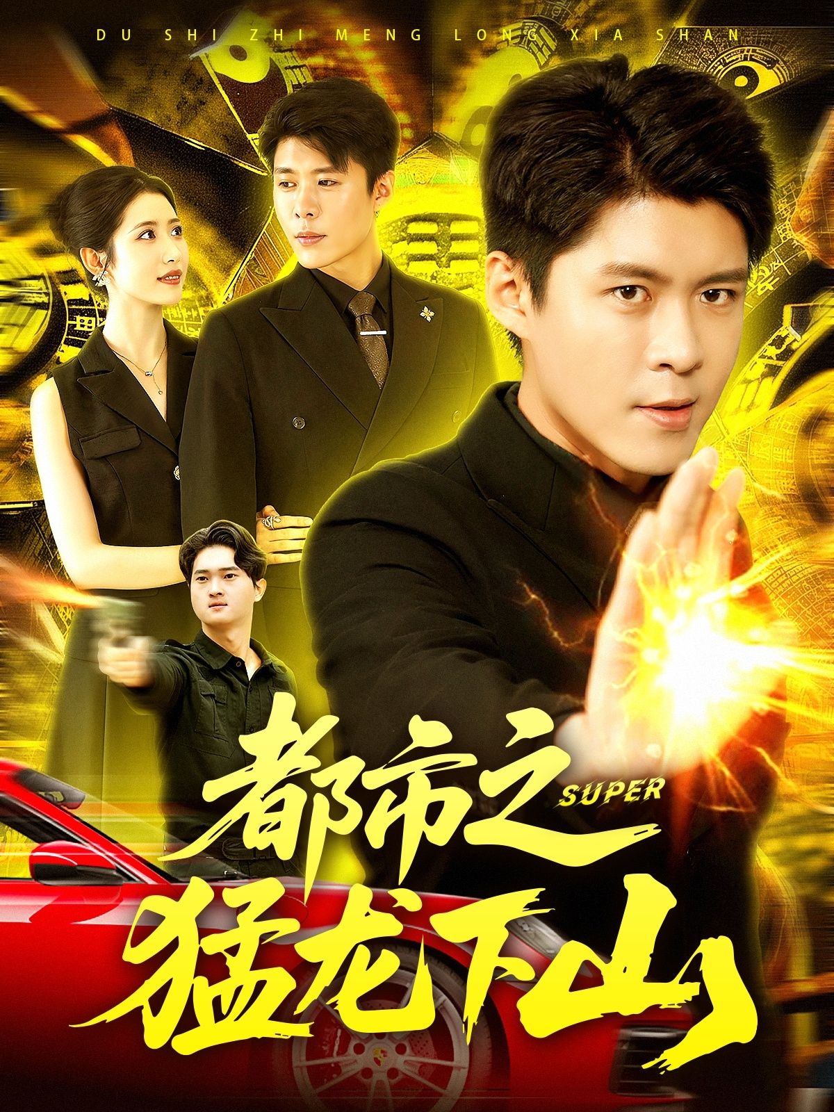 都市之猛龙下山超高清全集上线！隐世强者龙辰携滔天怒火回归都市，扮猪吃虎碾压各路强敌，守护红颜、手刃仇敌，热血逆袭爽感不断！HD画质在线观看，全集无删减，猛龙出渊，谁与争锋？