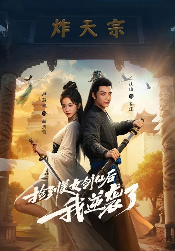 短剧 《捡到美女剑仙后我逆袭了》 高清全集完整版无删减在线播放
