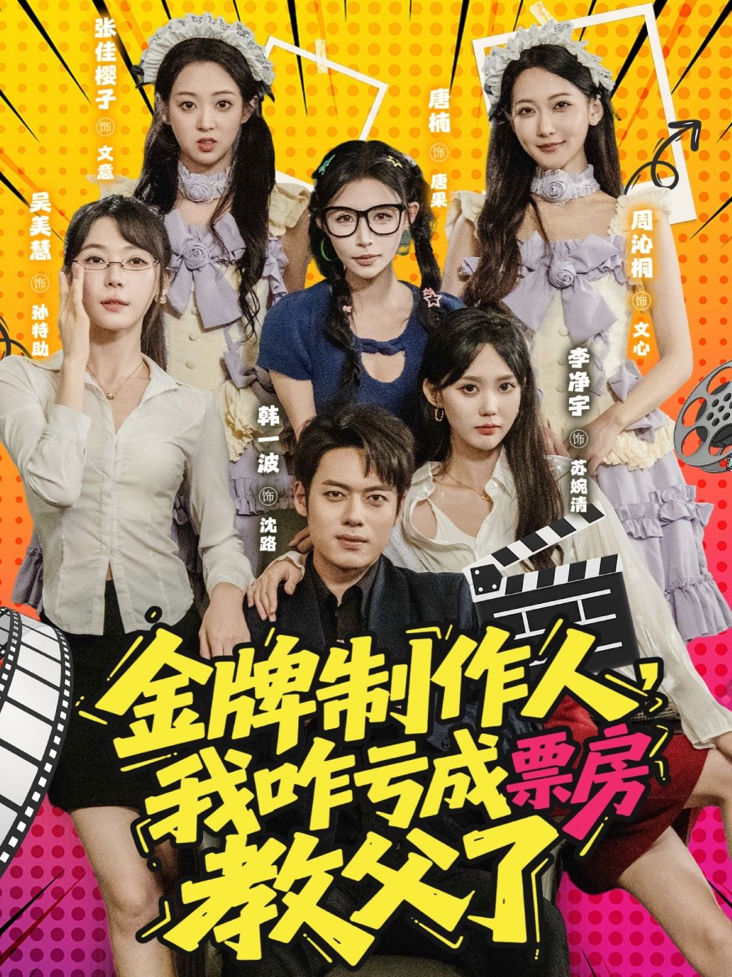 短剧 《金牌制作人我咋亏成票房教父了》 HD 高清全集无删减版在线看 1080P