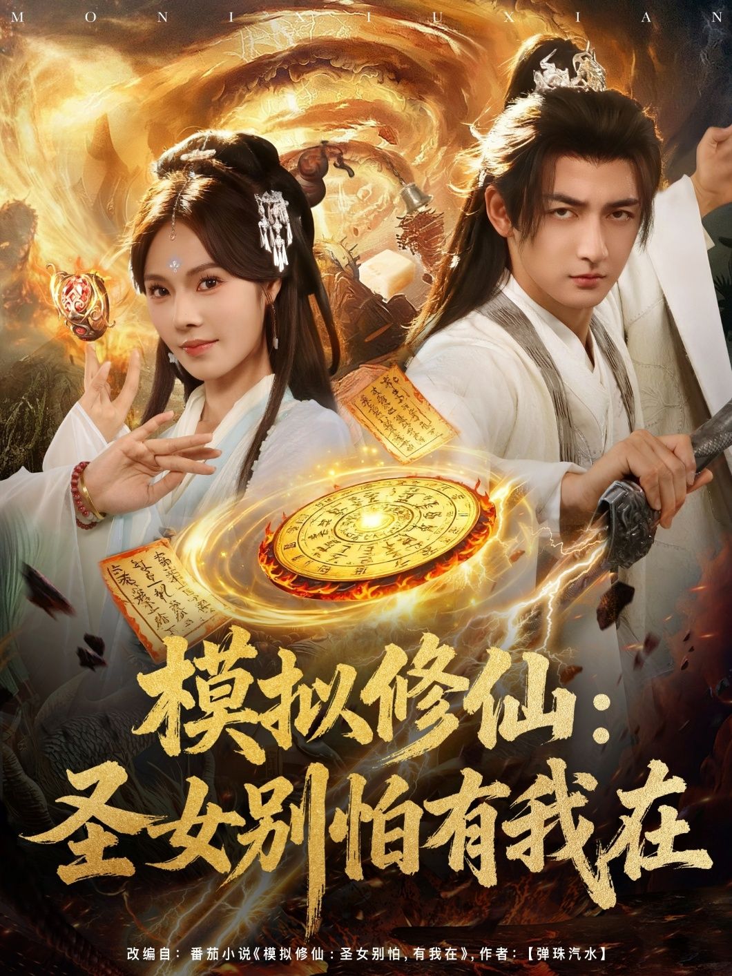 模拟修仙圣女别怕有我在超高清全集无删减版在线观看！仙气修仙世界，圣女遇险？别怕！全程守护热血打怪，甜宠互动高能不断。超高清画质还原仙侠细节，全集无删减，一次看过瘾，快来开启你的修仙之旅！