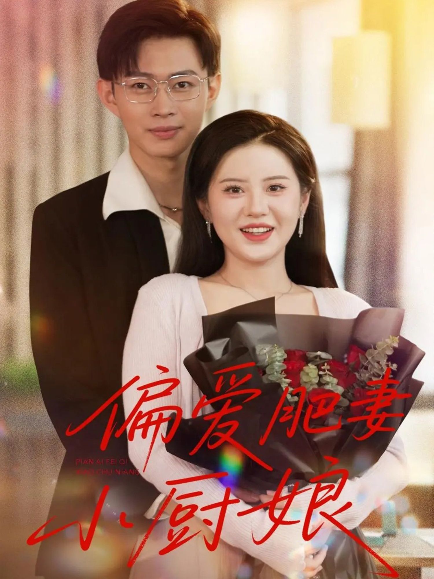短剧偏爱肥妻小厨娘高清全集无删减版上线！圆脸厨娘林晚用烟火气家常菜暖了冰山总裁的心，从街边小摊到私房菜馆，每道菜都藏着不要减肥，只要爱你的偏爱。全集在线看，解锁双向奔赴的治愈甜宠，甜到心颤！