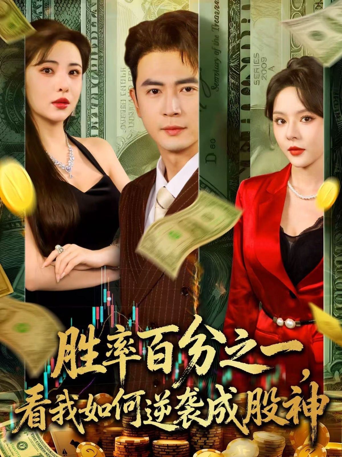 胜率百分之一看我如何逆袭成股神，1%胜率小股民被嘲赌神，意外解锁逆向思维选股秘籍，从被套牢到连抓十倍牛股，用1%的拼劲撬动99%的逆袭。超高清全集在线看，看小人物如何用智慧成股市传奇，每一帧都是热血爽点！