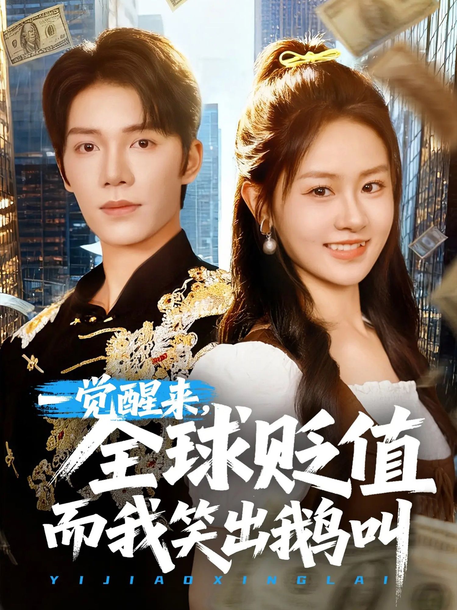 一觉醒来，全球资产集体跳水？别人哭晕在厕所，他却笑出鹅叫！原来他囤的破烂全是硬通货，贬值潮成逆袭爽文！高清全集在线看，看普通人如何把危机变商机，笑到拍大腿，爽到飞起！