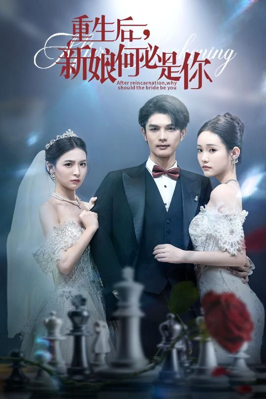 短剧重生后新娘何必是你聚焦女主重生逆袭，决绝退婚渣男，挣脱家族束缚，拒绝成为他人替身。她撕掉剧本，掌控人生，这一次只为真爱绽放。高清完整全集，在线播放看新女主如何改写命运，活出精彩！
