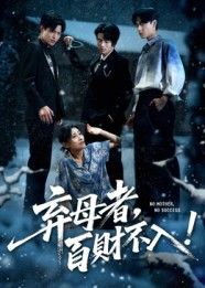 短剧弃母者百财不入以传统孝道为内核，讲述主角因一时私心弃养母亲，此后财运屡屡受阻，事业频遭变故，生活陷入困顿。在经历现实与内心的双重煎熬后，终幡然醒悟，重拾孝道方得财源广进。故事以紧凑情节警示世人，孝为百财之基，失孝则福运尽失，引人深思孝道与人生的深刻关联。