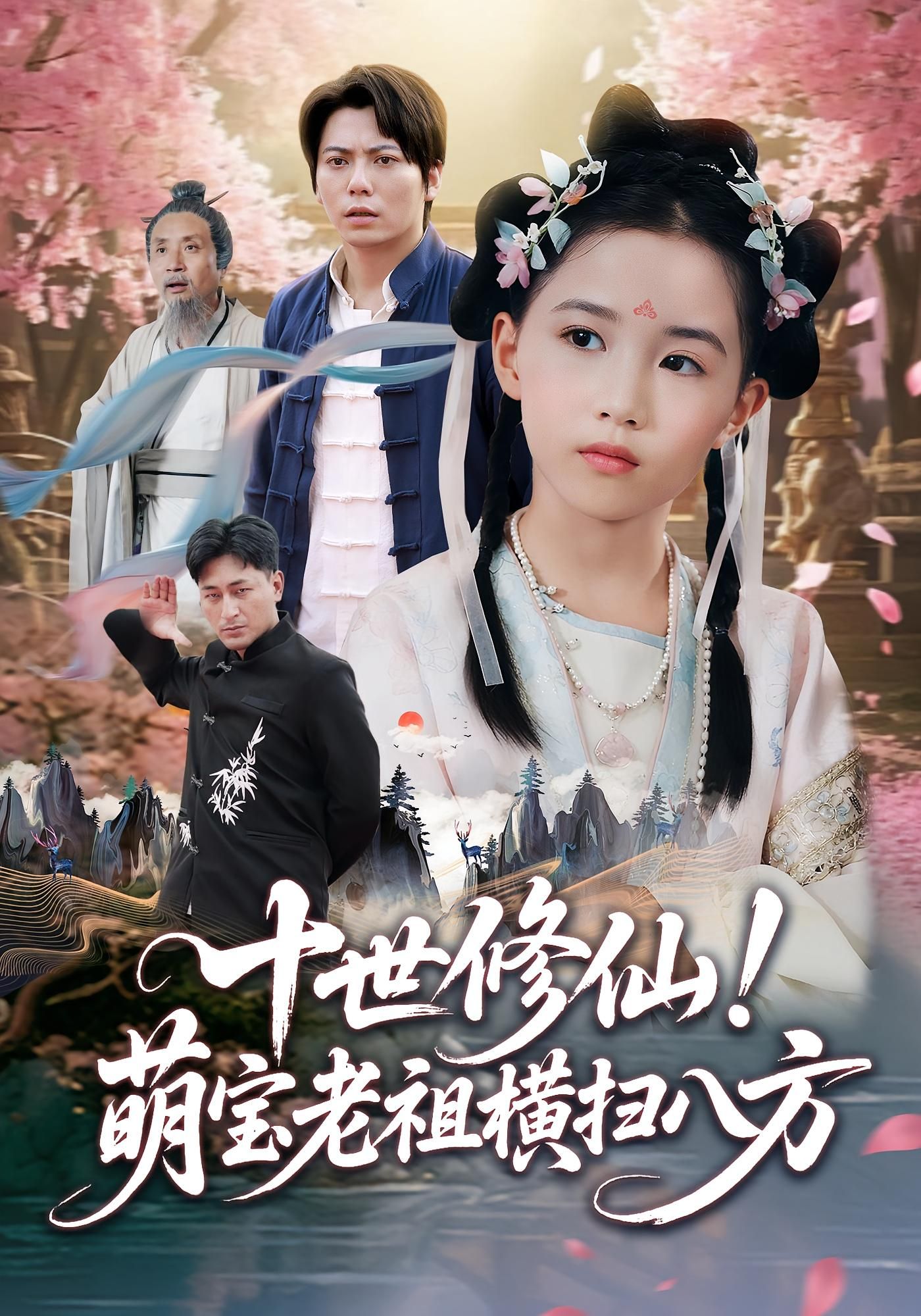 短剧十世修仙萌宝老祖横扫八方HD高清完整全集无删减版在线看！十世修仙的老祖竟成萌宝，肉嘟嘟小手握神剑，奶凶声线震八方。修仙界大佬变团宠，一路萌化各路妖魔，轻松碾压强敌。全集无删减，高清画质在线看，见证萌宝老祖如何以可爱之姿横扫三界！