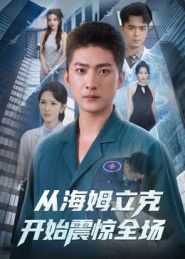 短剧从海姆立克开始震惊全场聚焦餐厅突发窒息事件，主角急智施救海姆立克法化险为夷，却意外牵出隐藏身份与跨国阴谋。超高清全集完整版，从急救细节到反转高潮，全程高能，带你体验一场从生命救援到惊悚揭秘的震撼之旅，全集观看，解锁所有悬念！