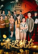 短剧 《春迟犹在》 超高清完整全集无删减版在线观看