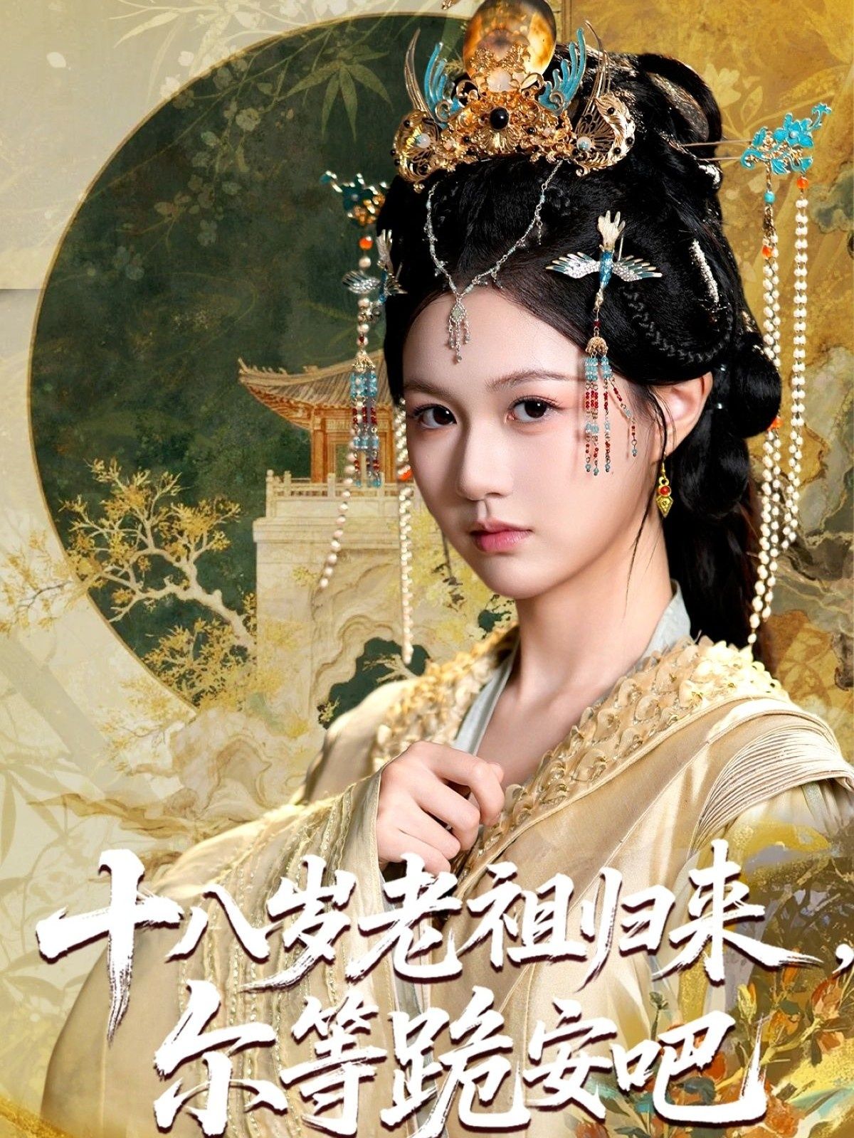十八岁老祖宗尔等跪安吧爆笑来袭！十八岁灵魂绑定老祖宗身份，穿越时空吊打各路反派，左手撕白莲右手虐渣，家族团宠开启躺赢人生。高清全集1080P在线播放，看小祖宗如何玩转古代，坐拥江山美男！