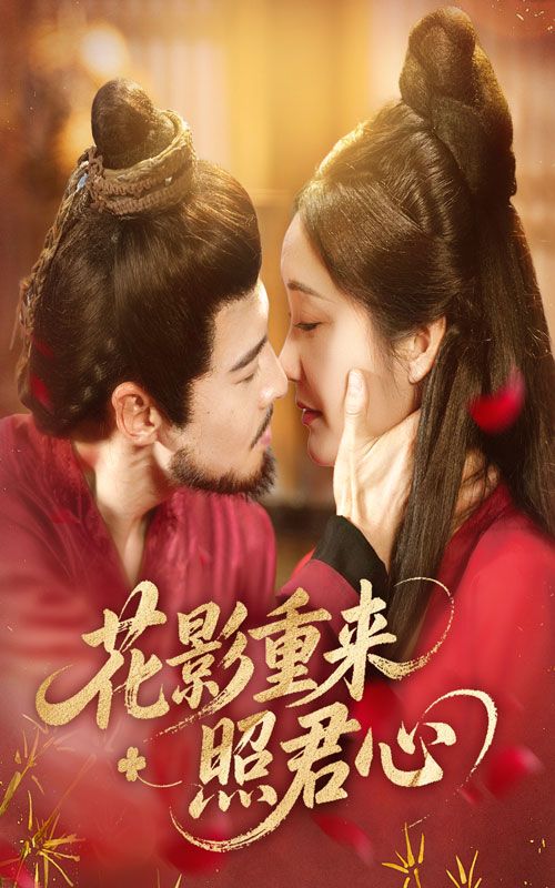 花影重来照君心高清全集上线！一场跨越时光的重逢，当落花再映旧时月，他携满身风雪归来，她以初心守候候。深情错付、误会消散，花影摇曳间，能否照亮两颗久违的心？全集完整版在线播放，共赴这场治愈重逢。