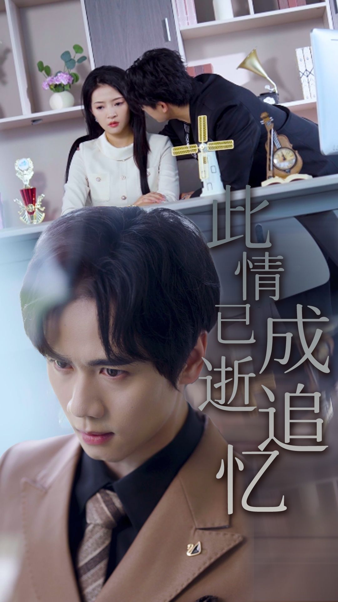 此情已逝成追忆以细腻笔触勾勒褪色的爱意，旧时光里未说出口的话、错过的转身，每一帧都藏着遗憾的美。高清全集在线播放，让这段刻骨铭心又无疾而终的故事，陪你重温藏在心底的旧时光，感受那些回不去的曾经。