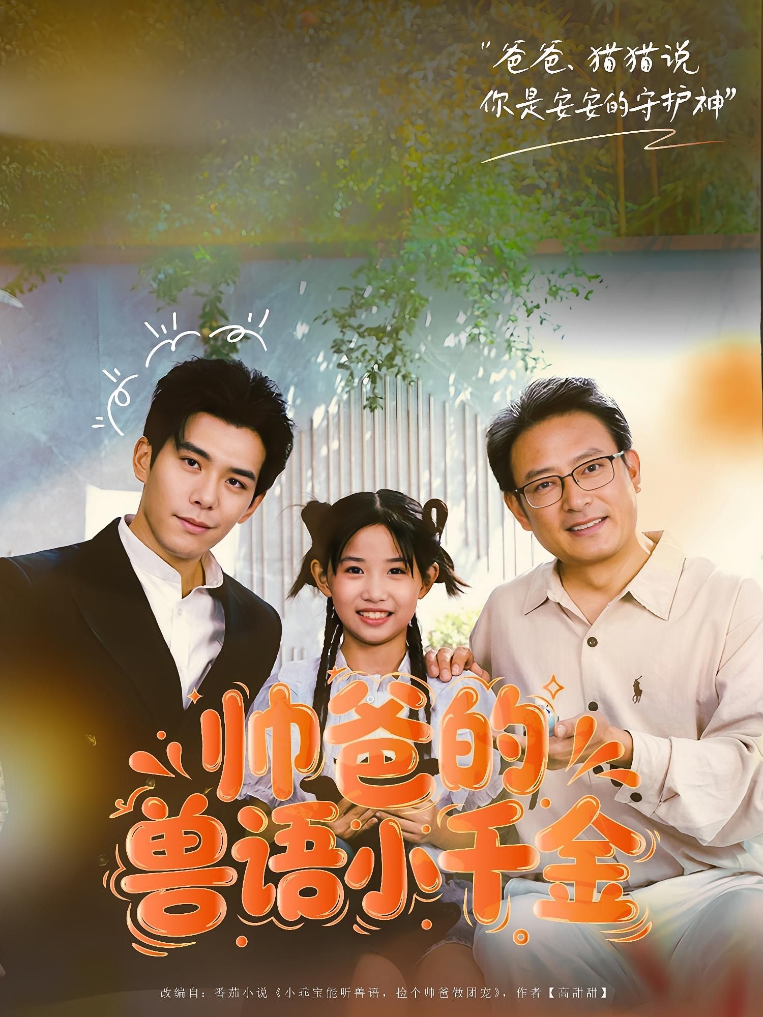 帅爸的兽语小千金暖心开播！帅爸意外解锁兽语技能，与能听懂动物心声的小千金组成超能父女档。家中萌宠撒娇、森林动物求助，趣事不断温情满满。1080P高清画质全集完整版，解锁治愈系奇幻日常，快来围观这对特殊父女的暖心故事！  第1张