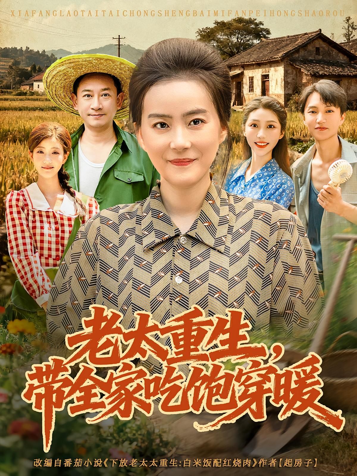 短剧老太重生带全家吃饱穿暖热播！重活一世的老太，凭前世记忆带贫寒家人奋斗，从食不果腹到衣食无忧，用智慧与爱撑起温暖小家。1080P高清画质全集在线观看，看平凡小人物重生逆袭，书写暖心烟火气！