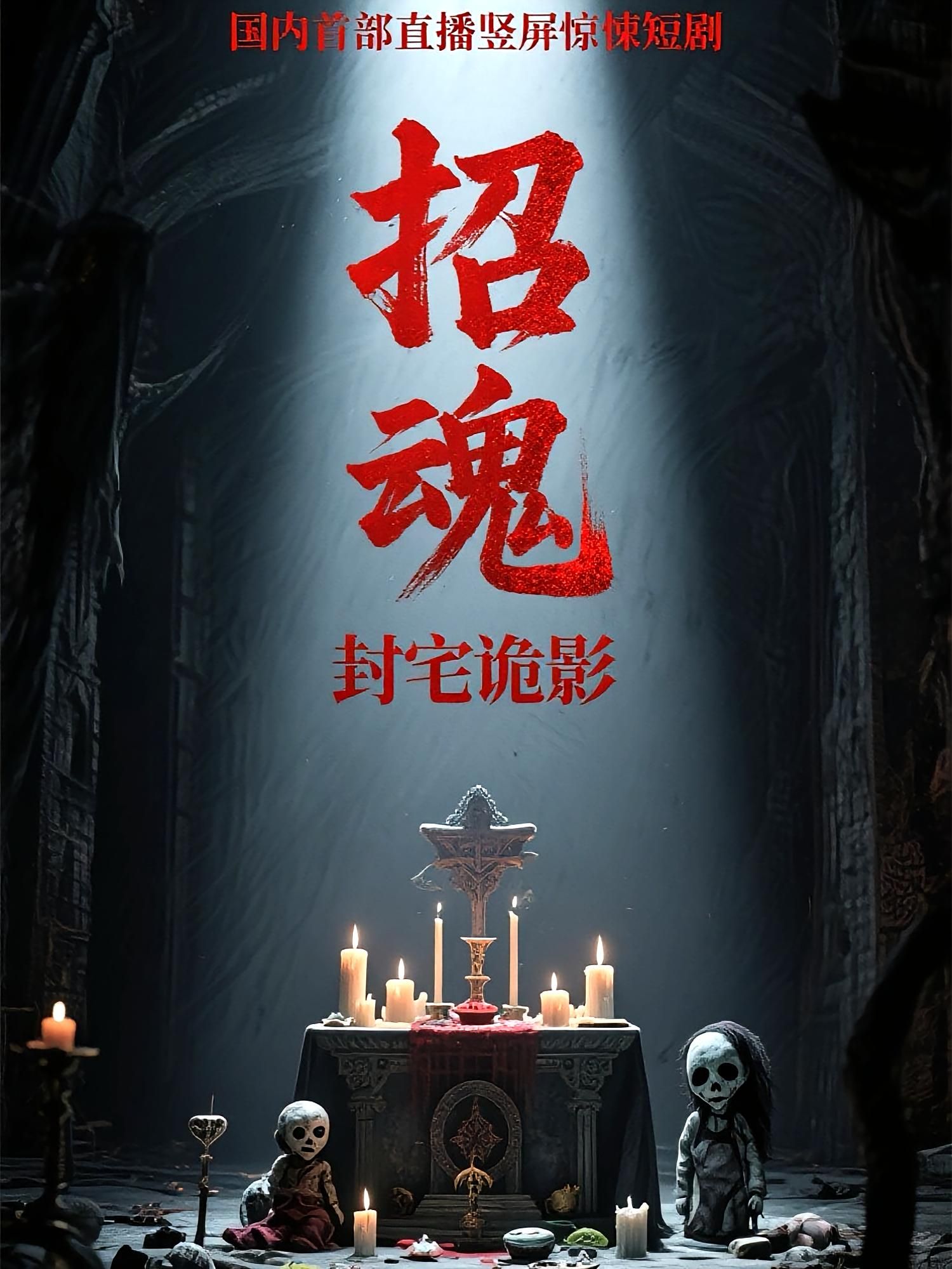 短剧招魂封宅诡影以惊悚封宅为背景，深宅内诡影蔓延，招魂仪式意外揭开尘封百年的怨灵诅咒。主人公步步惊魂，在生死一线间破解宅中禁忌，对抗索命邪祟。超高清画质细腻还原恐怖氛围，全集完整版在线观看，沉浸式体验极致惊悚，每一帧都让人屏息凝神。