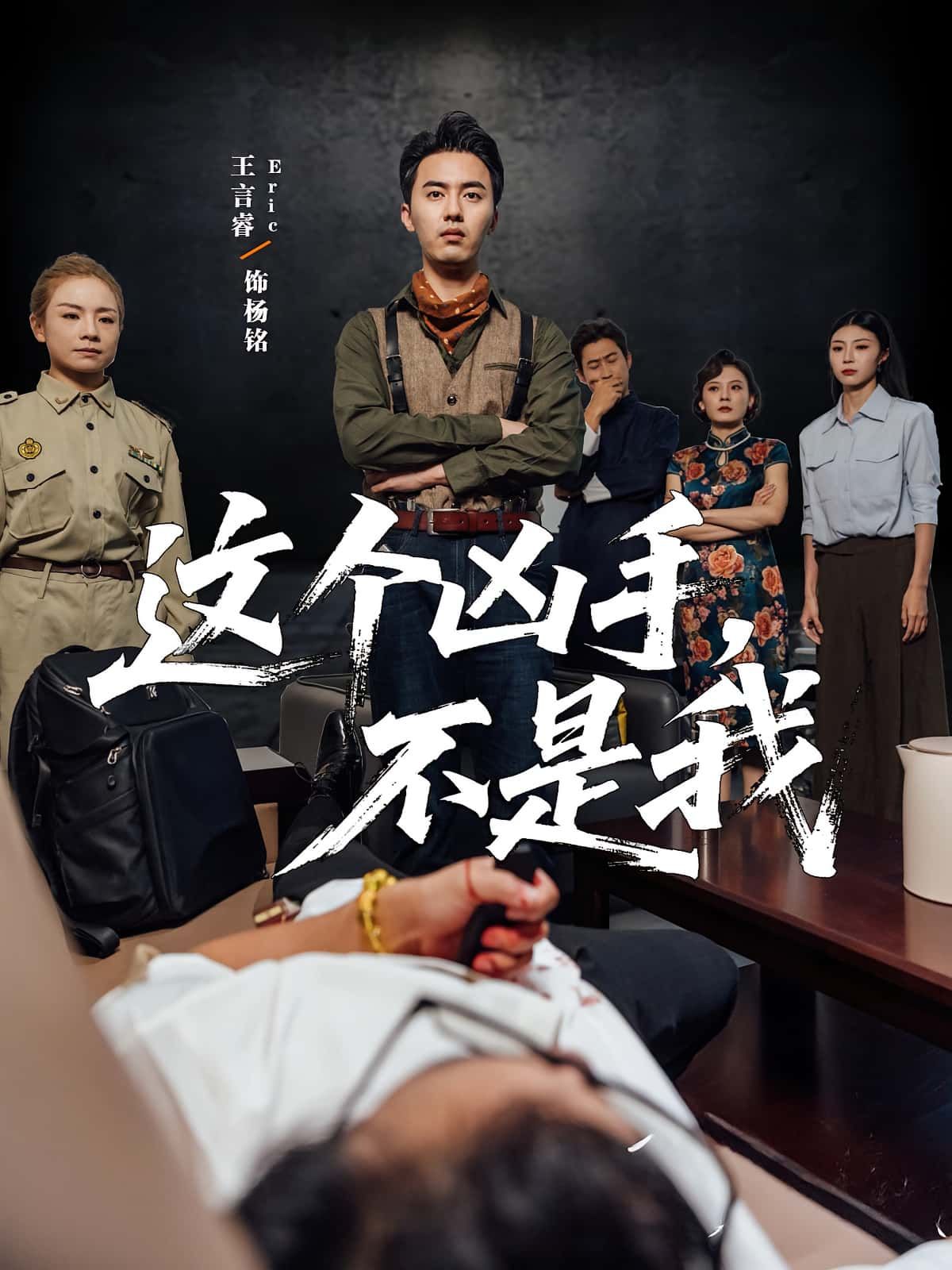 悬疑短剧这个凶手不是我高清完整全集在线观看。离奇命案发生后，嫌疑人坚称清白，线索却直指他处。当谎言与真相交织，身边人各怀鬼胎，真正的凶手究竟是谁？全局反转不断，烧脑到底，点击解锁完整版结局。