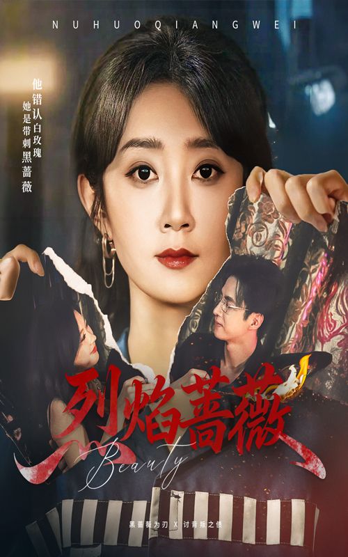 短剧烈焰蔷薇1080P HD超高清全集震撼上线！看都市女性在命运烈焰中淬炼成长，交织爱恨纠葛与热血逆袭，每一帧皆是视觉盛宴。全集完整版在线看，即刻沉浸这场关于勇气与救赎的蔷薇传奇！  第1张