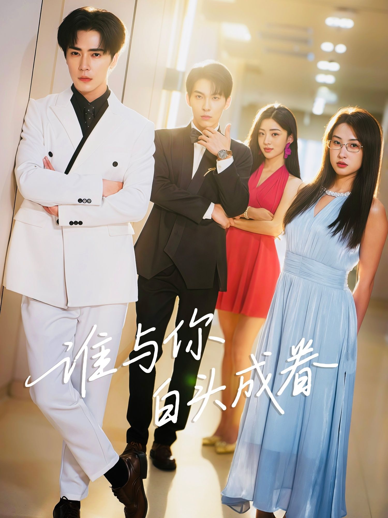 短剧 《谁与你白头成眷》 1080P 高清全集完整版在线看  第1张