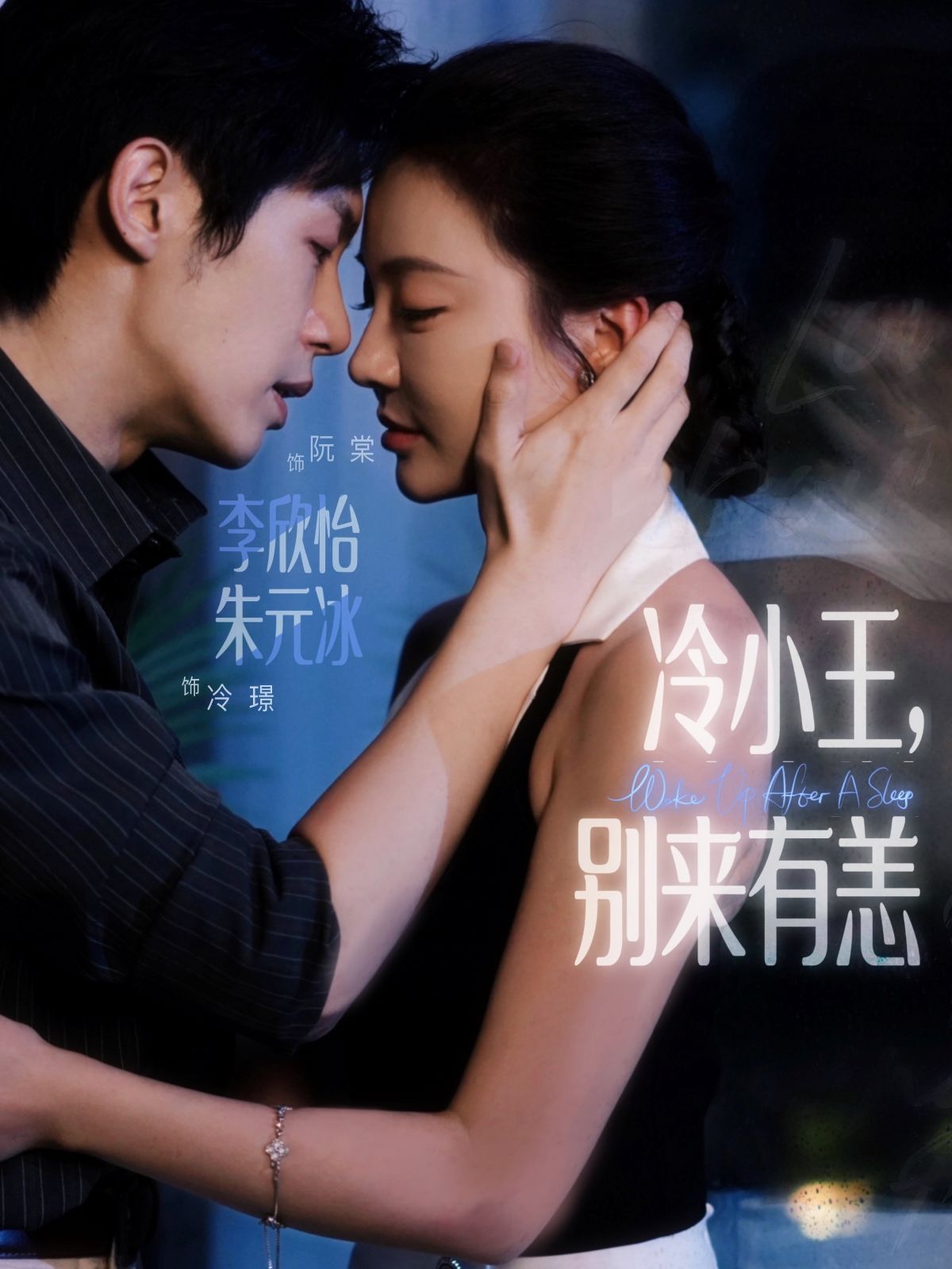 冷小王别来有恙在线观看超高清全集完整版！重逢即硝烟，旧爱变对手，冷面王爷与她的爱恨拉扯步步惊心。超高清画质还原古风质感，全集更新无删减，立即解锁这场久别重逢的极限博弈，看他们如何破镜重圆或决绝转身？