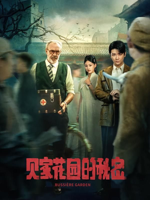 贝家花园的秘密HD高清完整全集在线播放，解锁百年深宅的尘封往事。这座藏匿于喧嚣的花园，暗藏家族恩怨与未解谜团。随着泛黄日记与老照片浮现，几代人的爱恨纠葛逐渐清晰。高清画质细腻还原每个细节，完整剧集在线观看，邀你一同探寻花园背后的真相与温情。