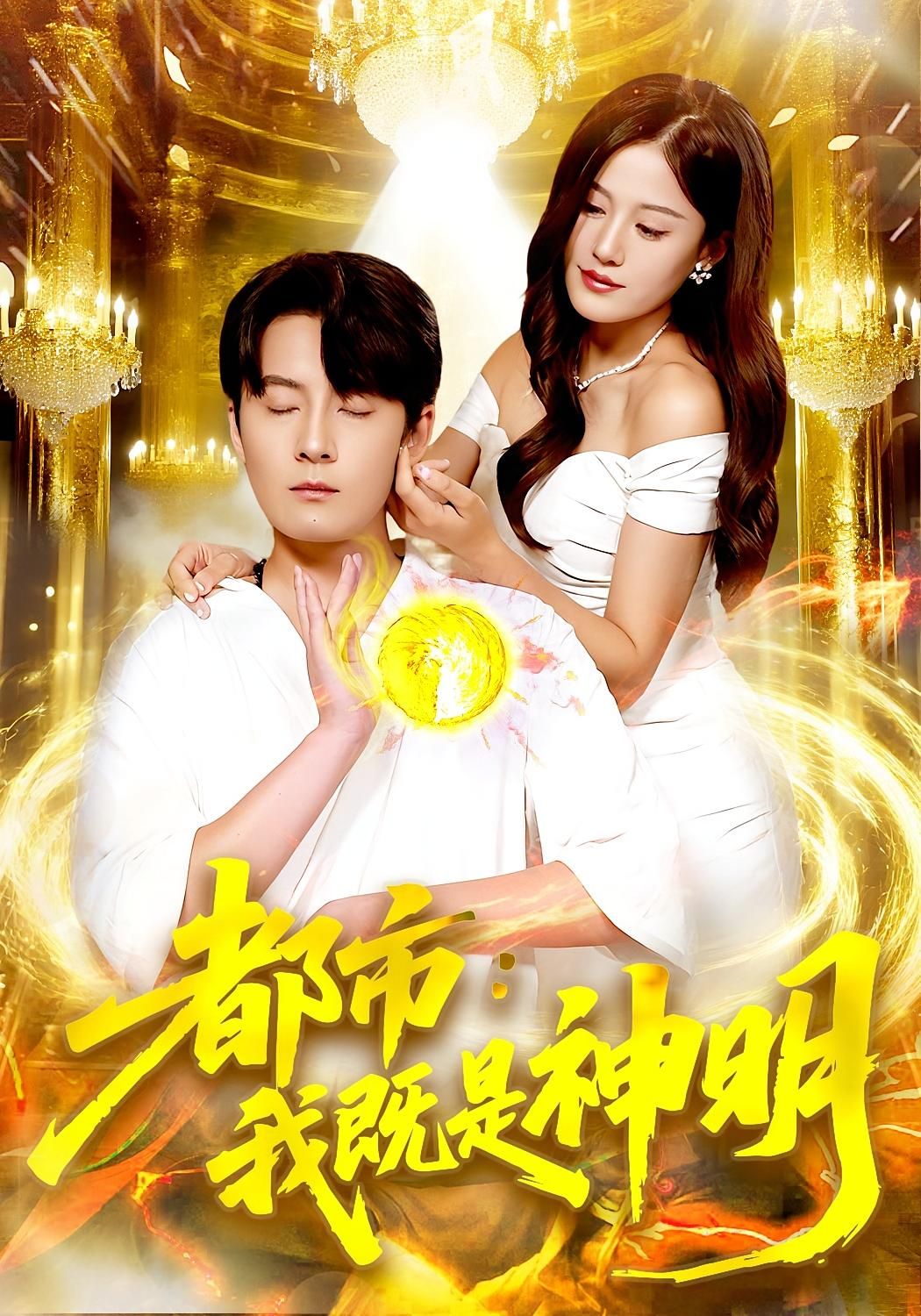 都市我既是神明都市奇幻短剧来袭！平凡少年觉醒神明之力，掌都市命运，惩恶扬善，逆袭成万众敬仰的存在。高清完整版全集已上线，各大正版平台可在线观看，爽点密集，视觉盛宴，即刻开启你的神明之旅！