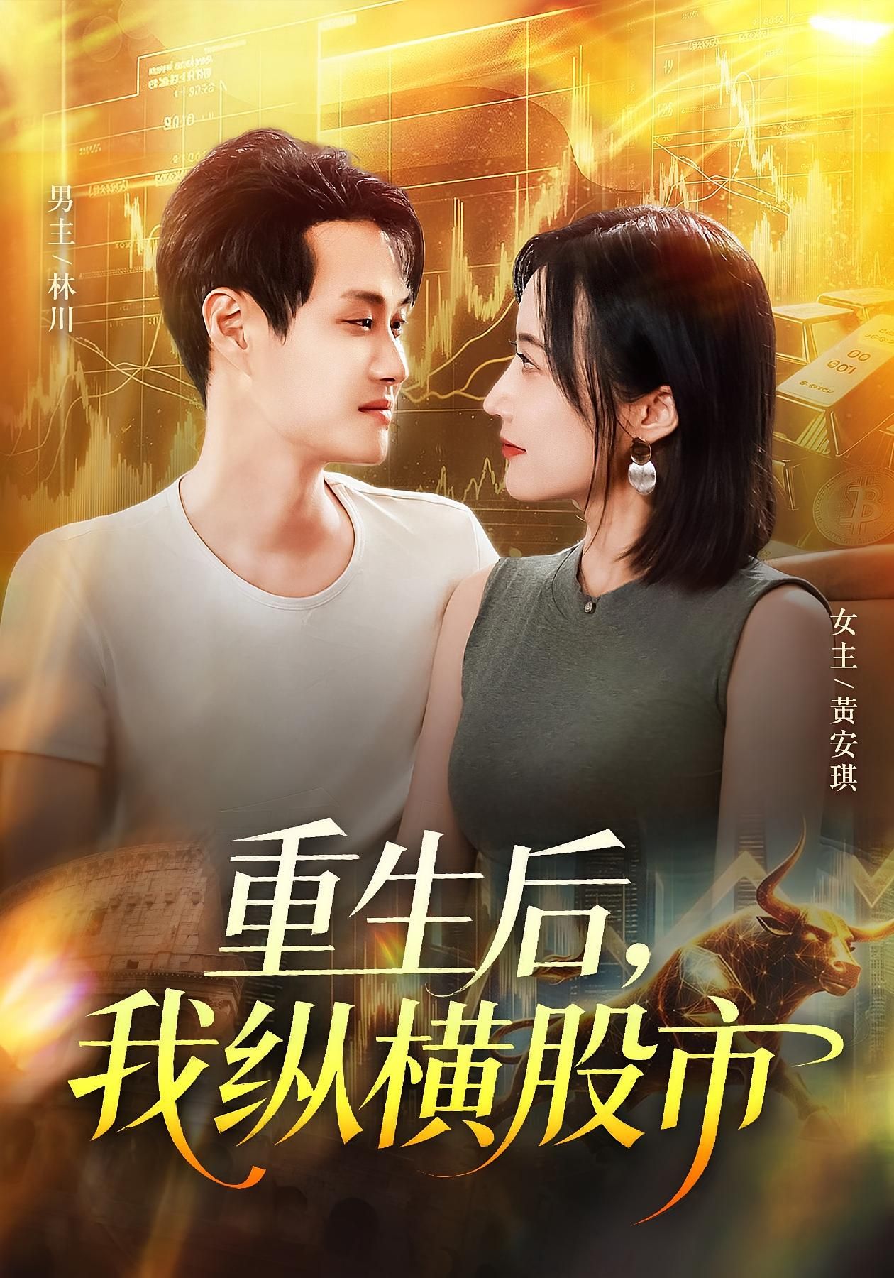 重生后我纵横股市爽剧来袭！重生逆袭，主角凭前世记忆精准预判股市走向，从散户到操盘手，财富自由打脸仇敌！1080P高清画质全集无删减，在线播放，看如何翻云覆雨纵横股海，谱写人生传奇！