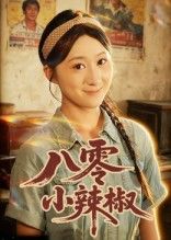 短剧八零小辣椒1080P超高清画质，全集在线播放。聚焦八十年代泼辣女主的逆袭人生，从市井小丫头到商业女强人，兼顾家庭温情与时代奋斗。在线观看完整版，感受鲜活年代烟火气。