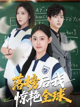 高考落榜，他从谷底跌落，却意外觉醒逆天天赋。一路逆袭，惊艳全球，书写传奇。在线看高清无删减全集HD，见证逆风翻盘的高燃时刻！